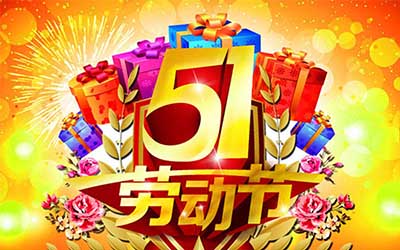 江蘇泰隆風機制造有限公司提前祝您五一勞動節(jié)快樂！